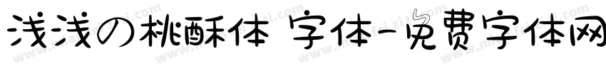 浅浅の桃酥体 字体字体转换